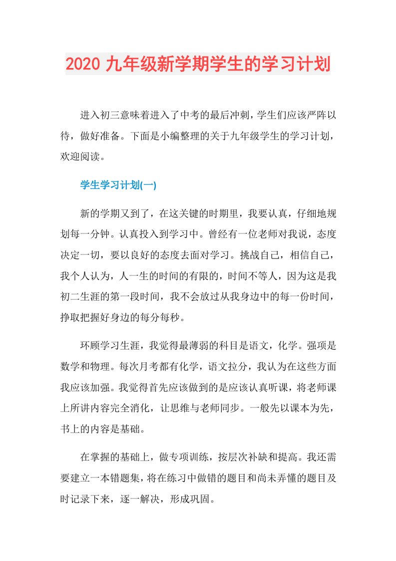 九年级新学期学生的学习计划