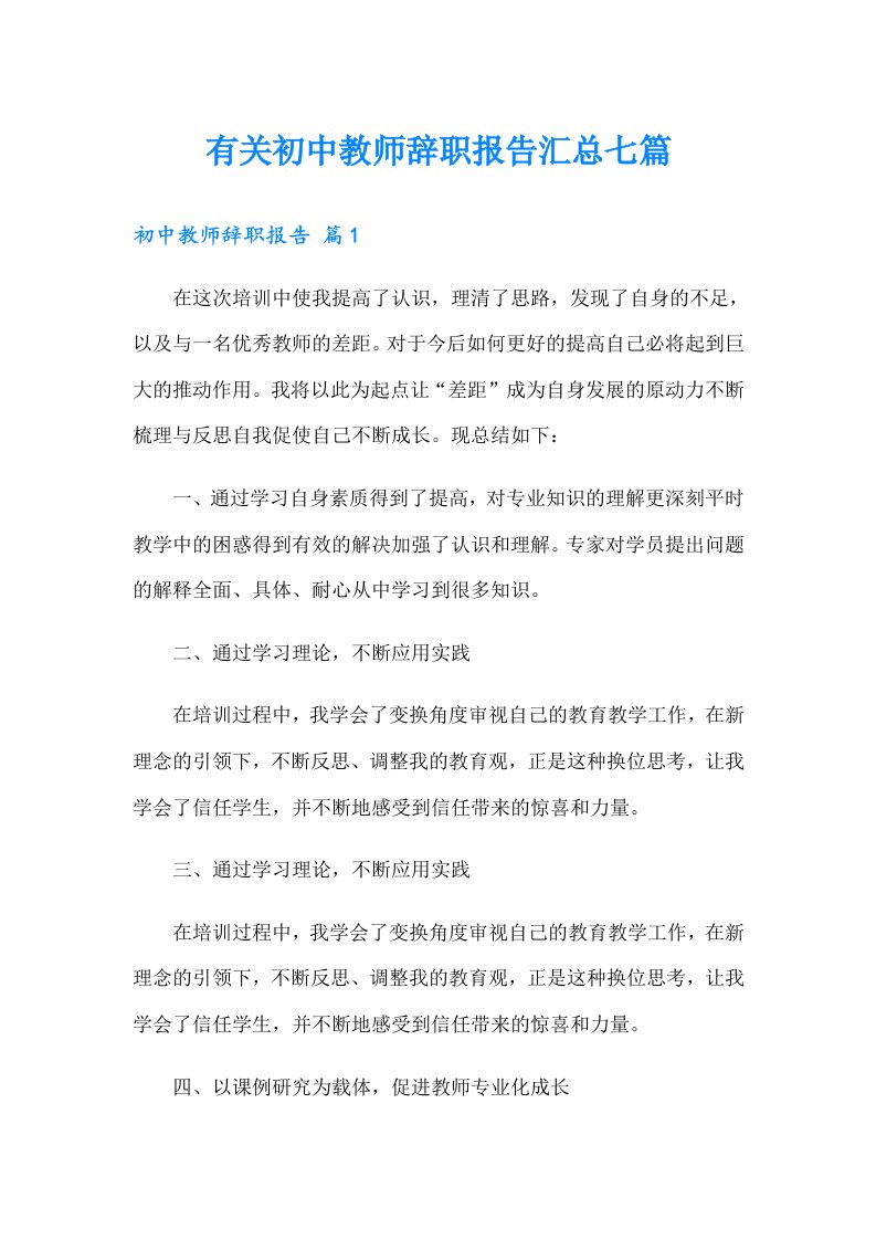 有关初中教师辞职报告汇总七篇