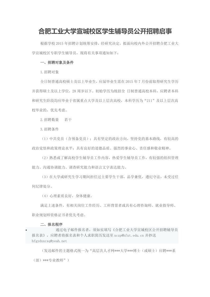 《合肥工业大学宣城校区学生辅导员公开招聘启事》