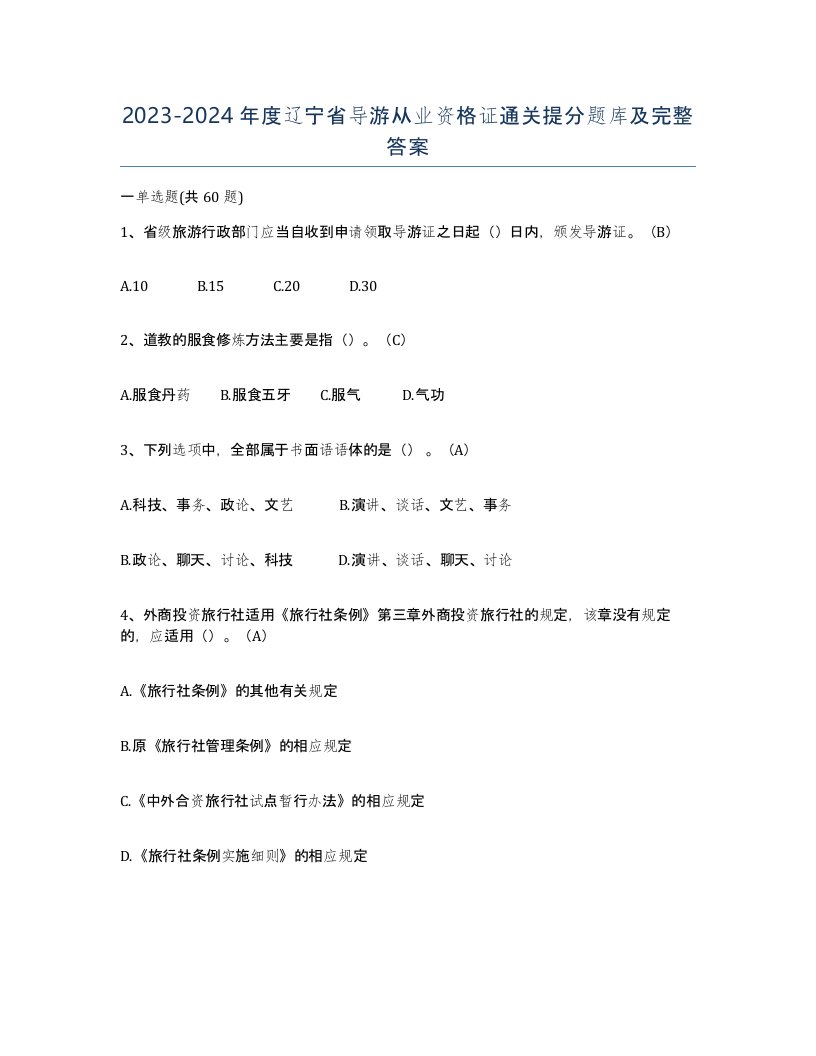 2023-2024年度辽宁省导游从业资格证通关提分题库及完整答案