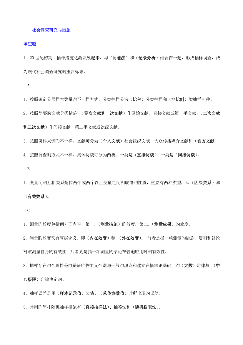 2023年社会调查研究与方法全