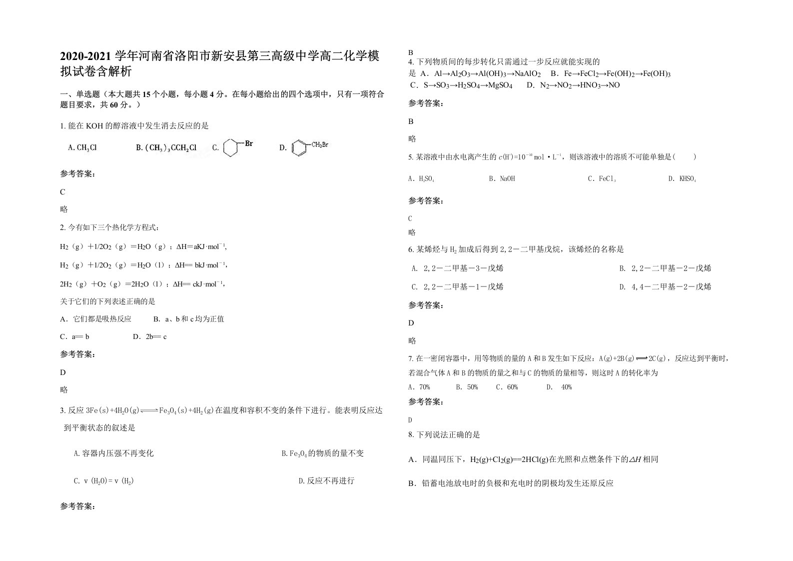 2020-2021学年河南省洛阳市新安县第三高级中学高二化学模拟试卷含解析