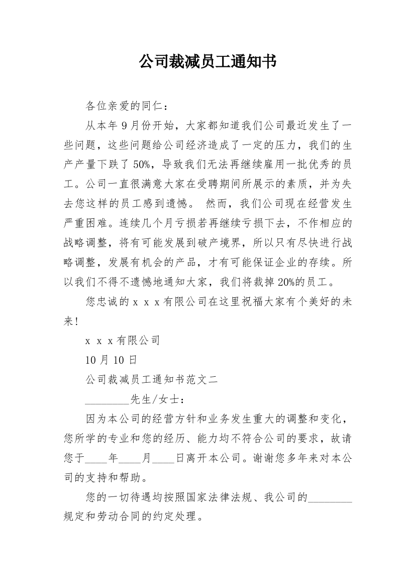 公司裁减员工通知书