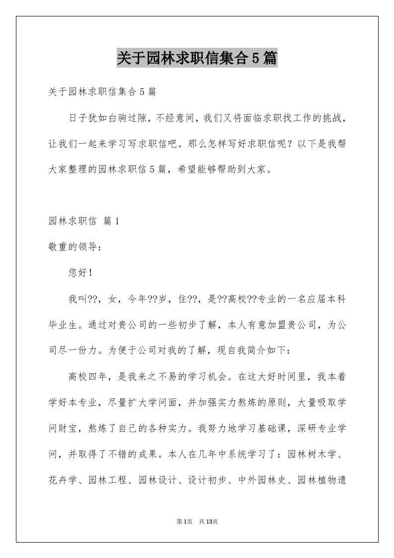 关于园林求职信集合5篇