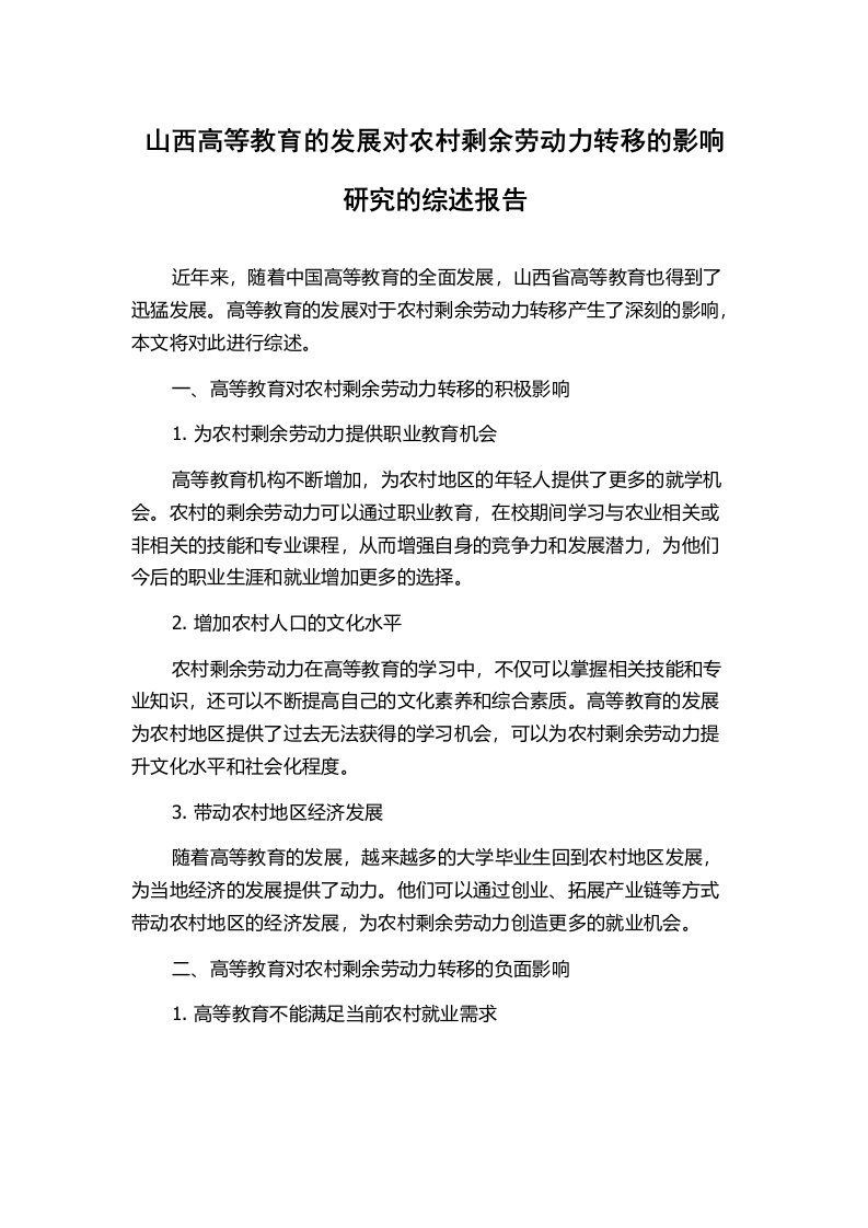 山西高等教育的发展对农村剩余劳动力转移的影响研究的综述报告