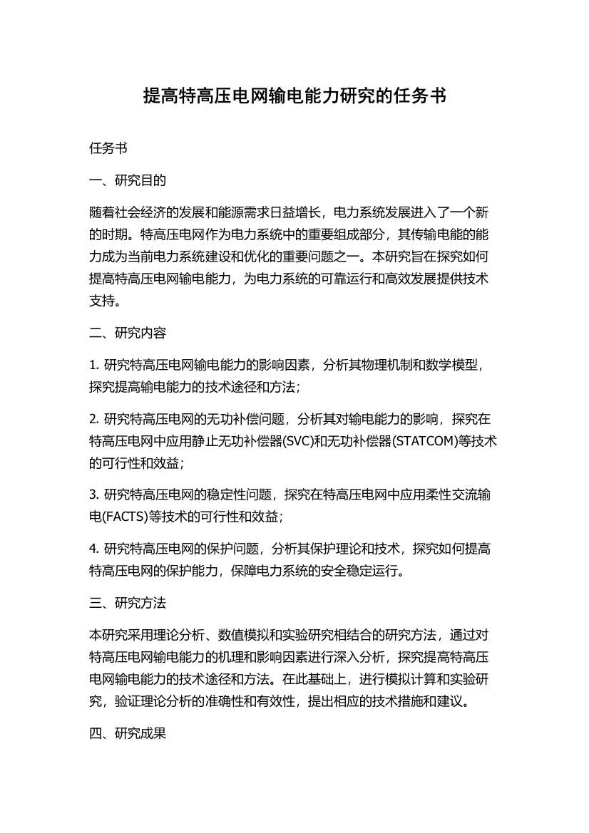 提高特高压电网输电能力研究的任务书