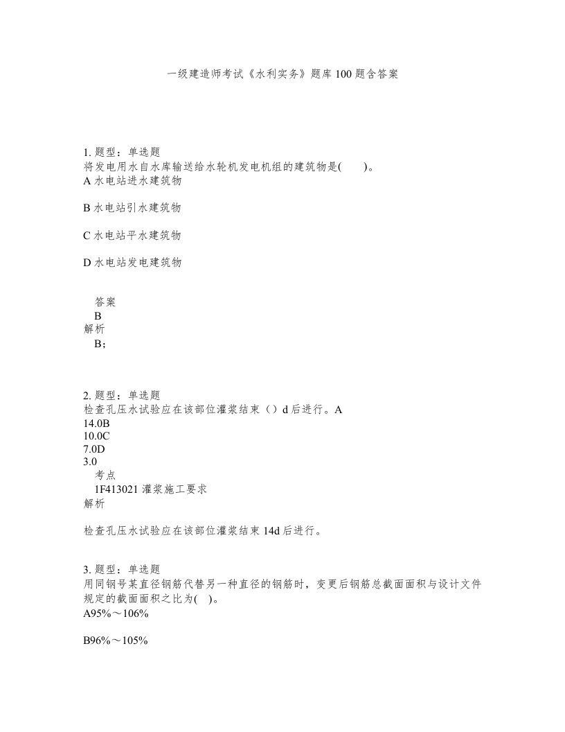 一级建造师考试水利实务题库100题含答案测考219版