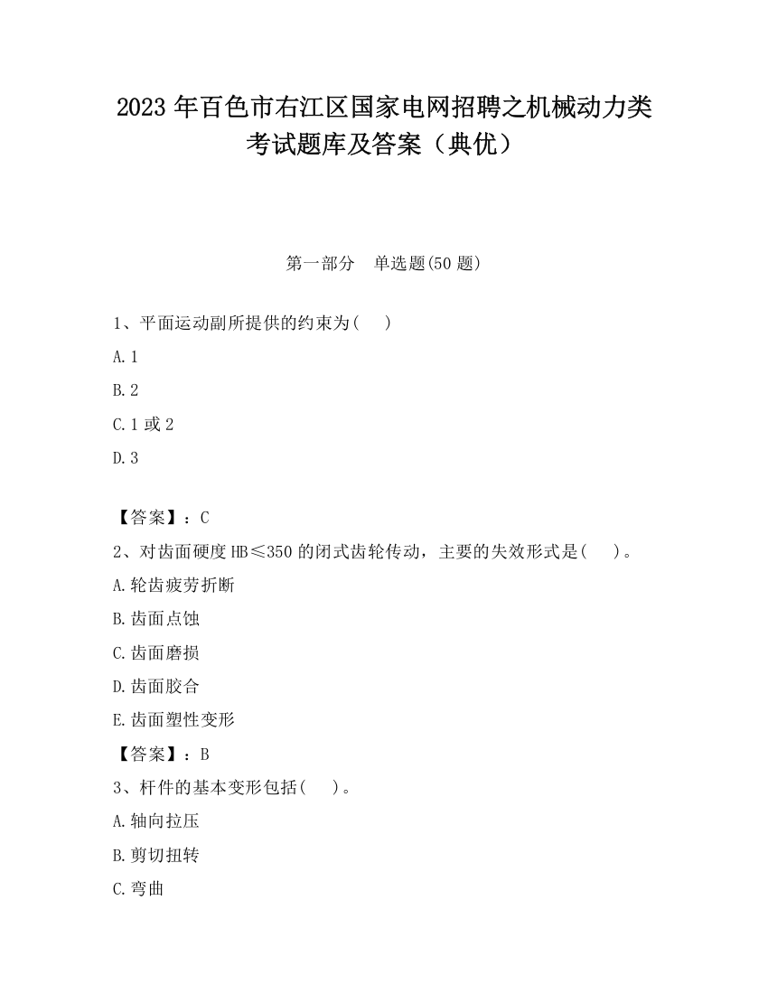 2023年百色市右江区国家电网招聘之机械动力类考试题库及答案（典优）