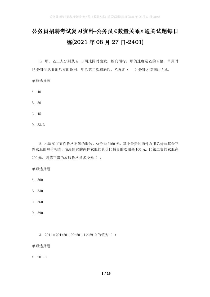 公务员招聘考试复习资料-公务员数量关系通关试题每日练2021年08月27日-2401