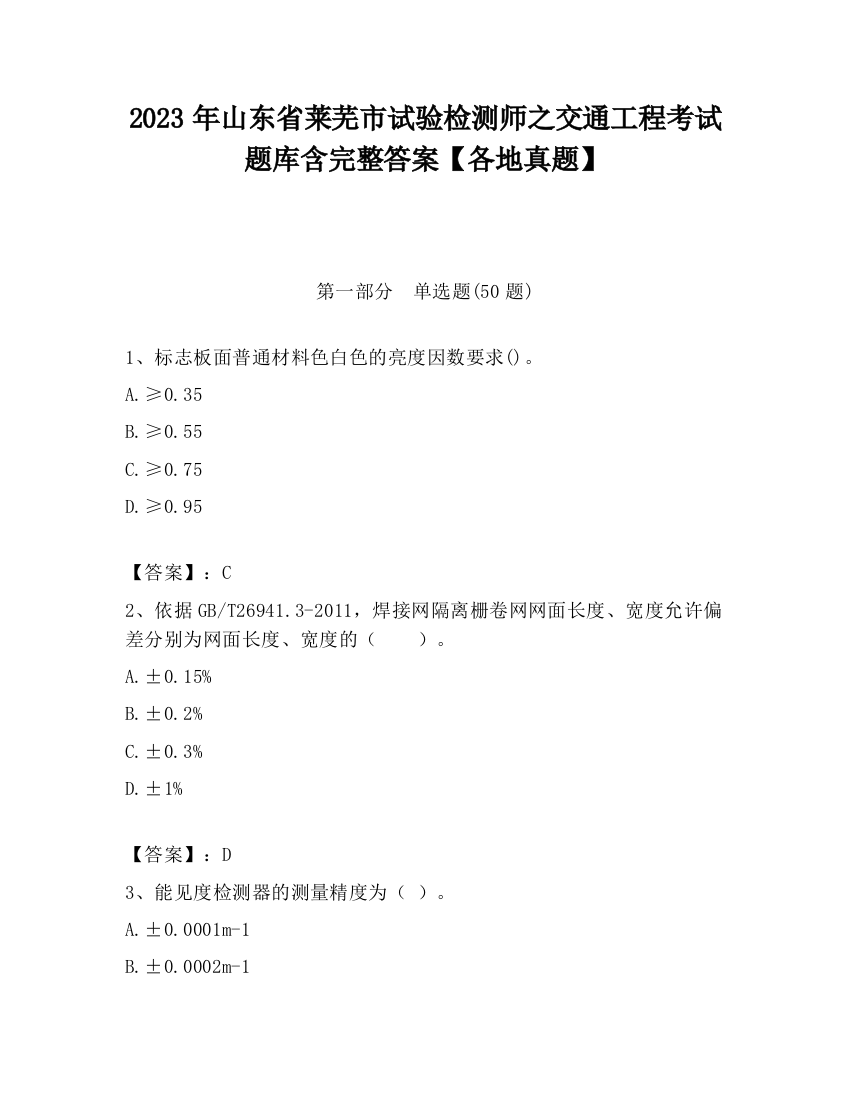 2023年山东省莱芜市试验检测师之交通工程考试题库含完整答案【各地真题】