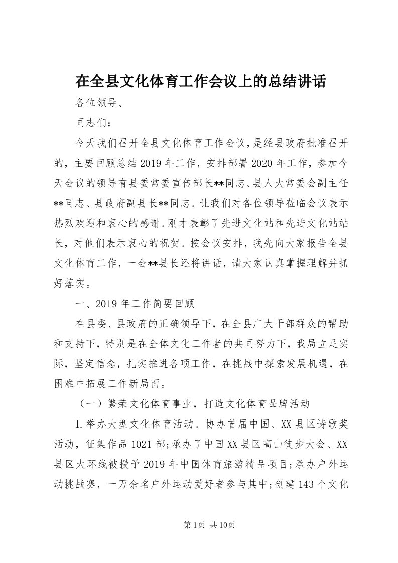 7在全县文化体育工作会议上的总结致辞