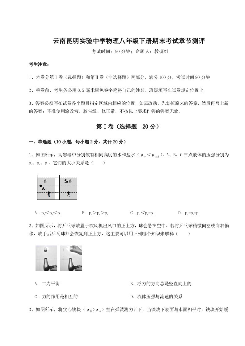 强化训练云南昆明实验中学物理八年级下册期末考试章节测评试卷（详解版）