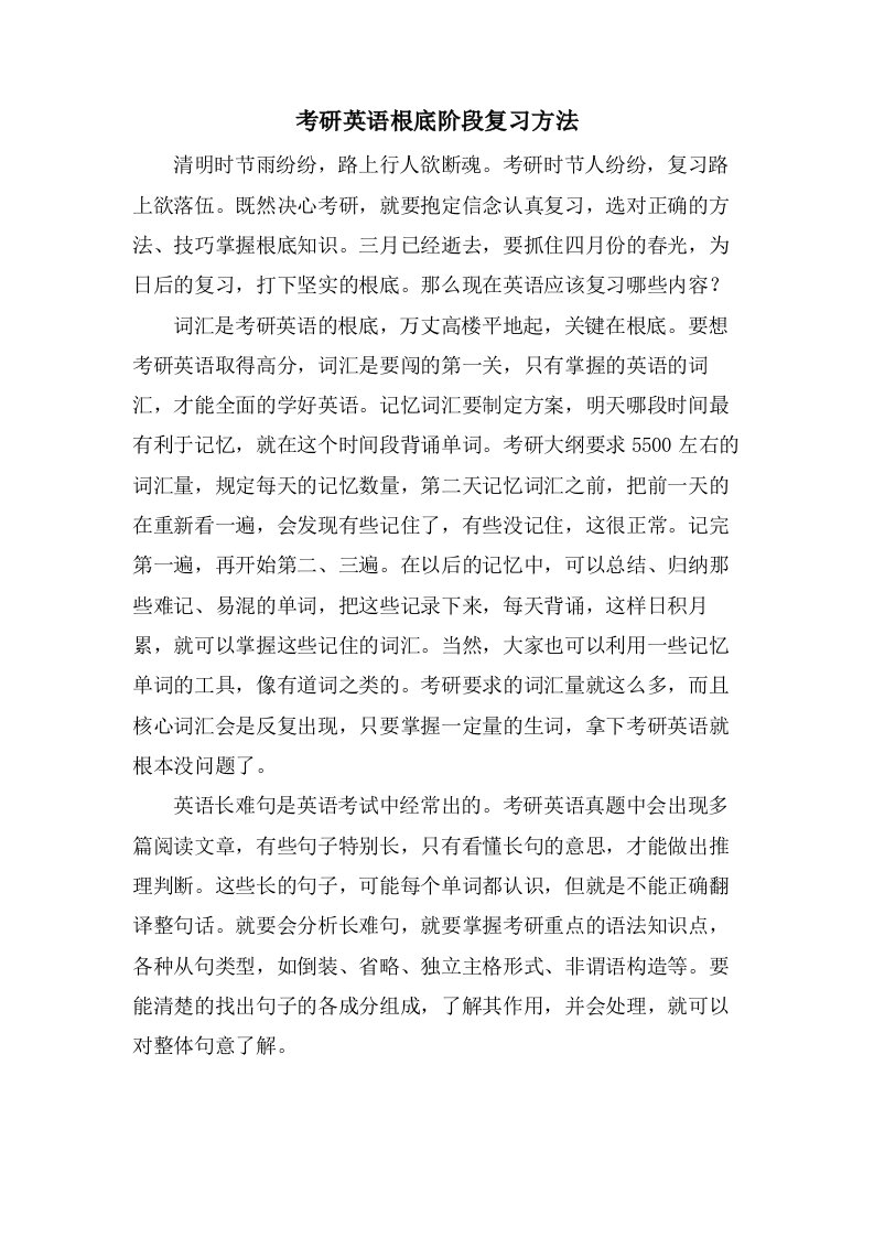 考研英语基础阶段复习方法