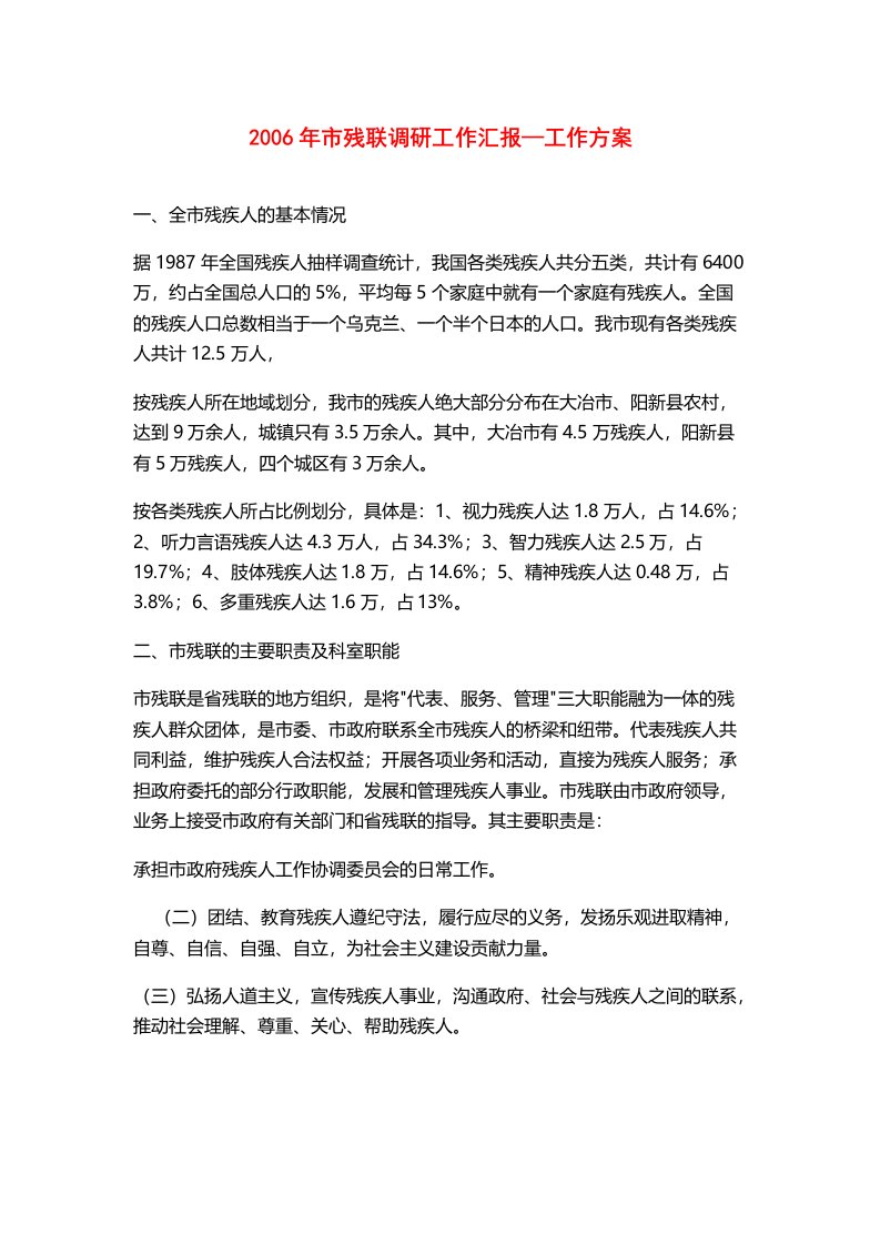 市残联调研工作汇报工作方案