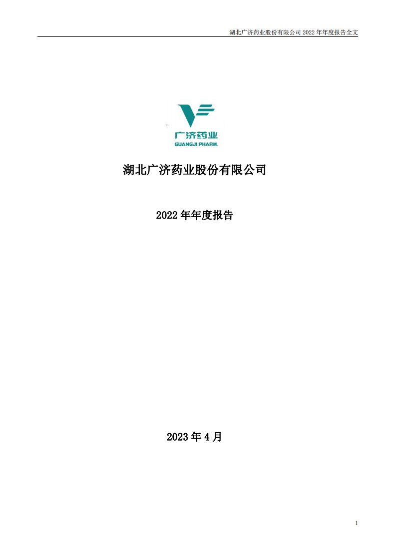 深交所-广济药业：2022年年度报告-20230420