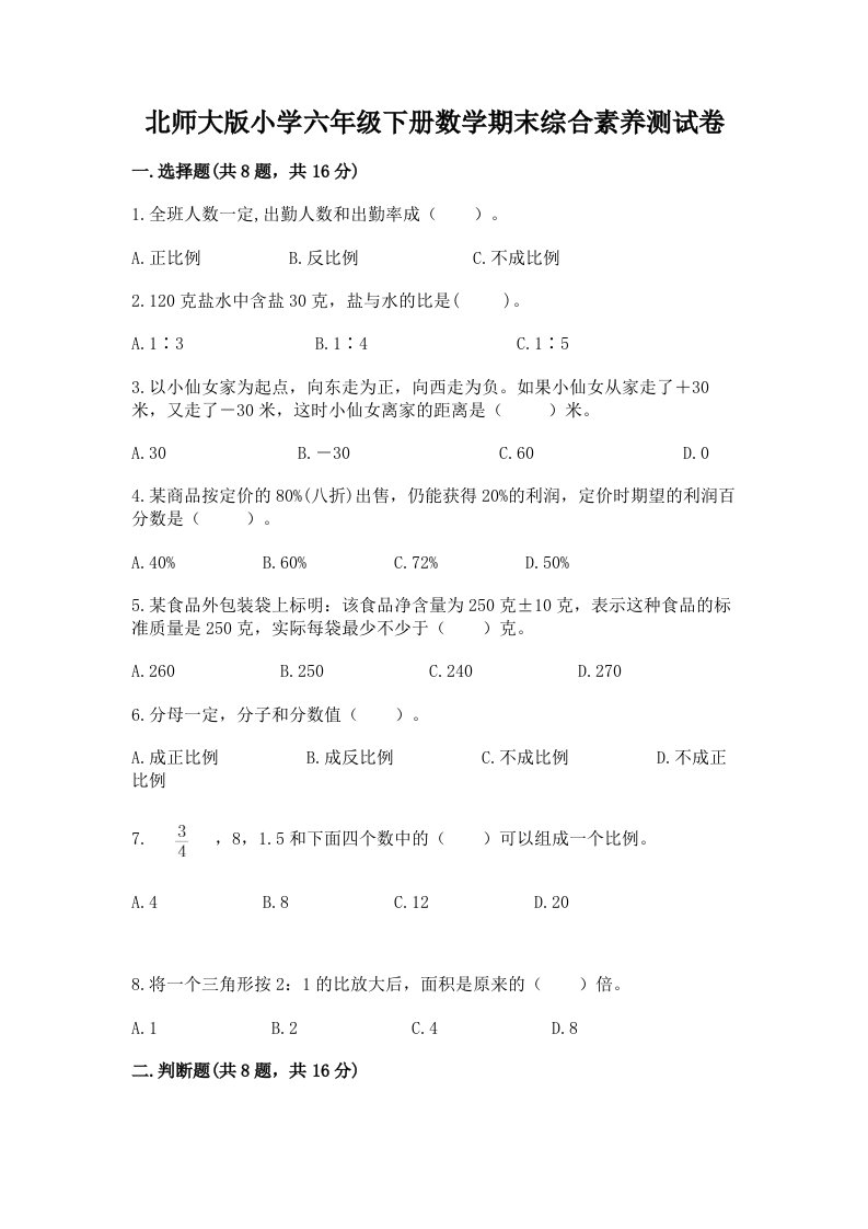 北师大版小学六年级下册数学期末综合素养测试卷及参考答案【预热题】