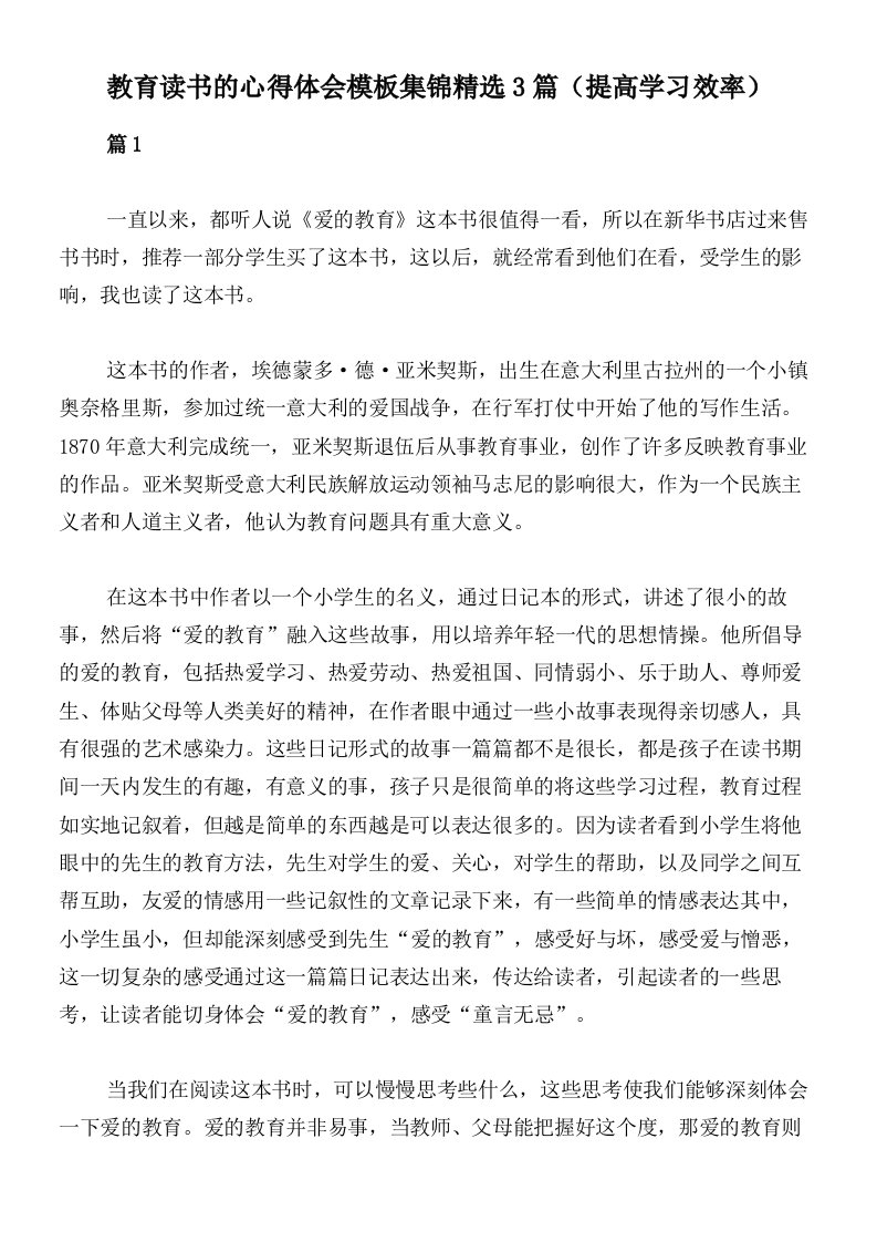 教育读书的心得体会模板集锦精选3篇（提高学习效率）