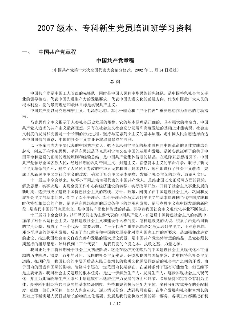 专科新生党员培训班学习资料