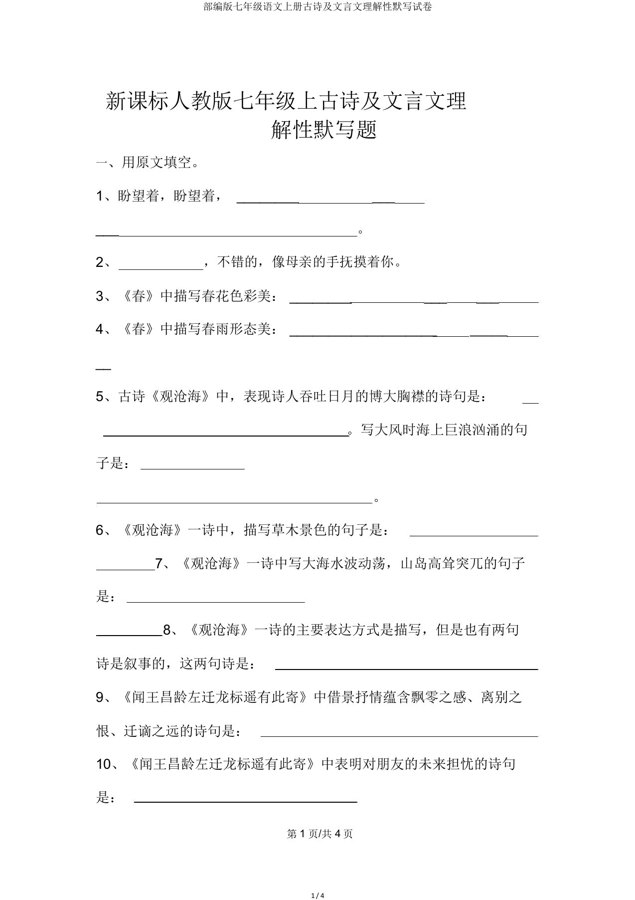 部编版七年级语文上册古诗及文言文理解性默写试卷