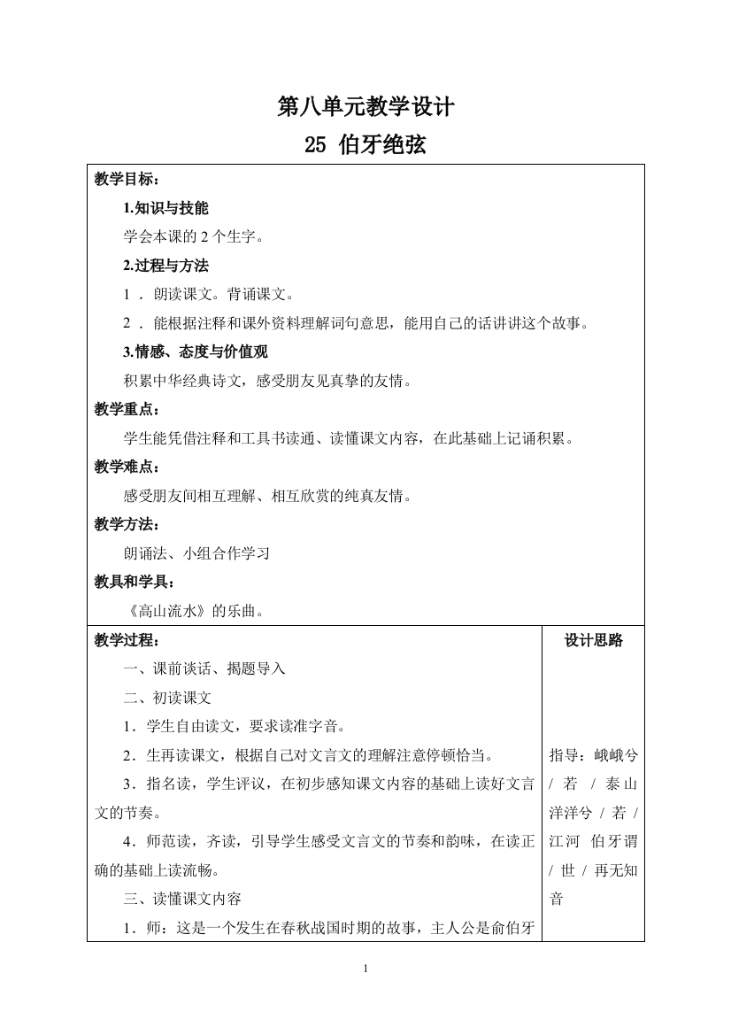 六年级上册语文第八单元表格式教案