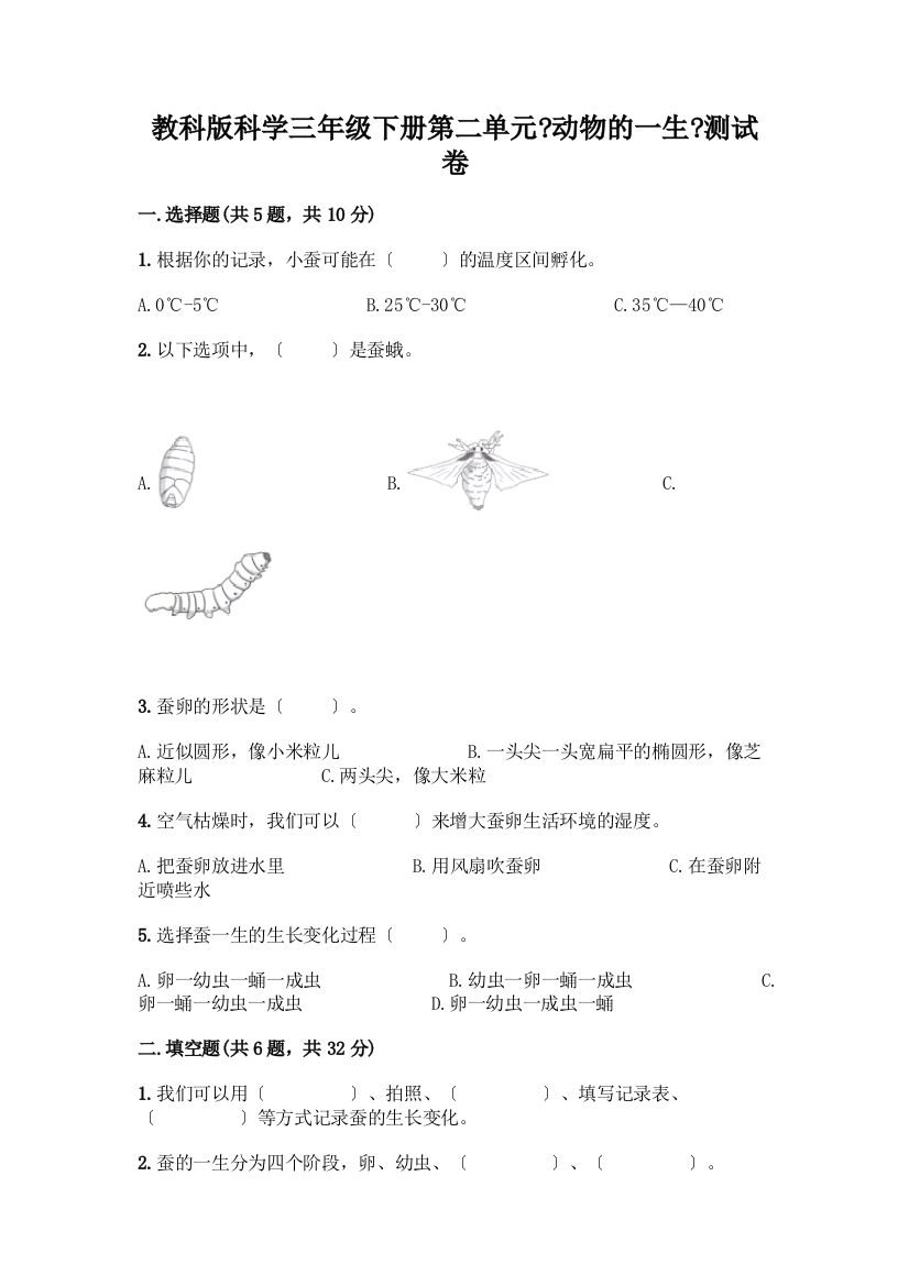 科学三年级下册第二单元《动物的一生》测试卷含完整答案【考点梳理】