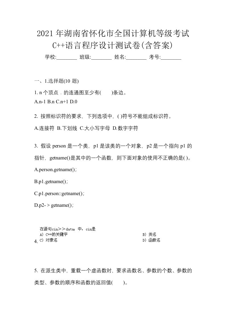 2021年湖南省怀化市全国计算机等级考试C语言程序设计测试卷含答案