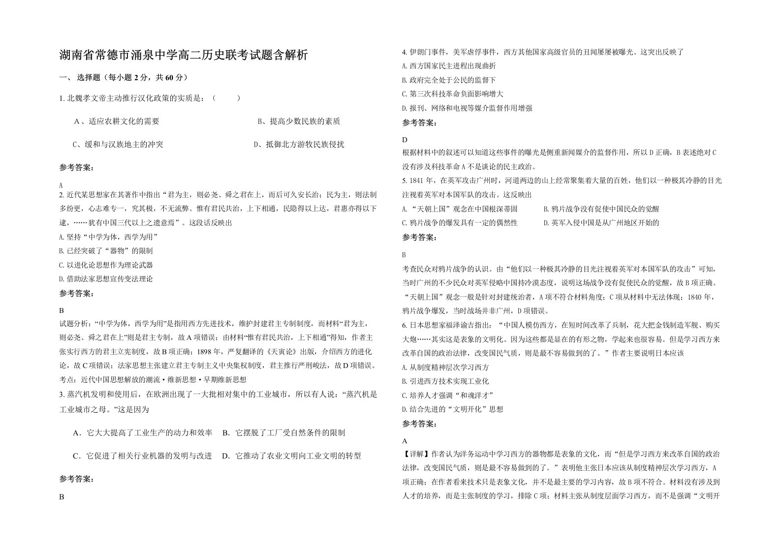 湖南省常德市涌泉中学高二历史联考试题含解析