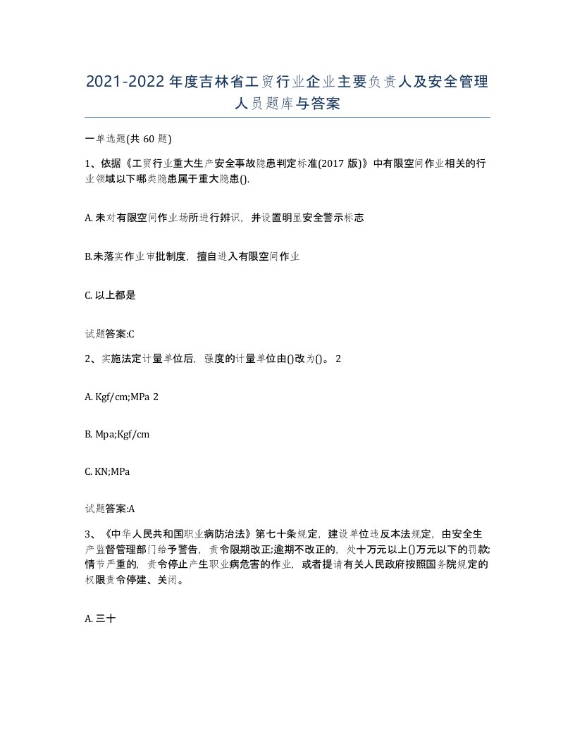 20212022年度吉林省工贸行业企业主要负责人及安全管理人员题库与答案