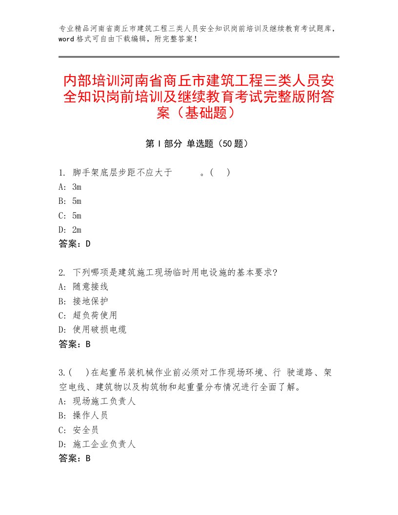 内部培训河南省商丘市建筑工程三类人员安全知识岗前培训及继续教育考试完整版附答案（基础题）