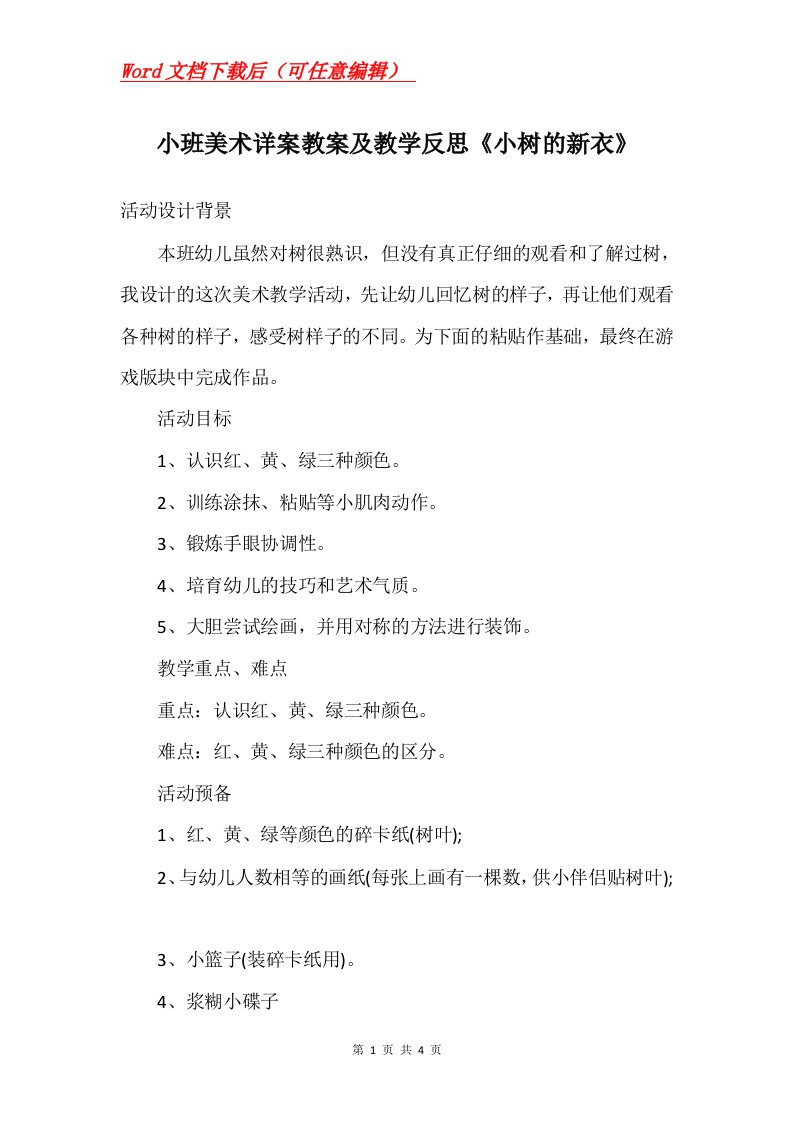 小班美术详案教案及教学反思小树的新衣