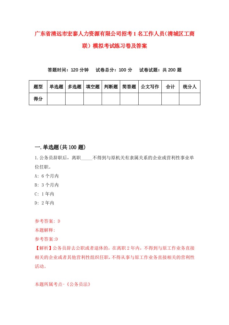 广东省清远市宏泰人力资源有限公司招考1名工作人员清城区工商联模拟考试练习卷及答案4