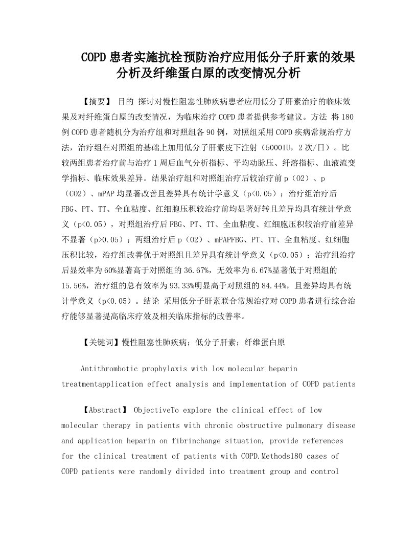 毛小青《中国药师》COPD患者实施抗栓预防治疗应用低分子肝素的效果分析及纤维蛋白原的改变情况分析