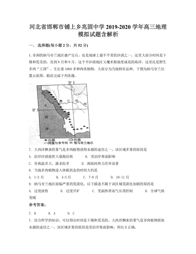 河北省邯郸市铺上乡兆固中学2019-2020学年高三地理模拟试题含解析