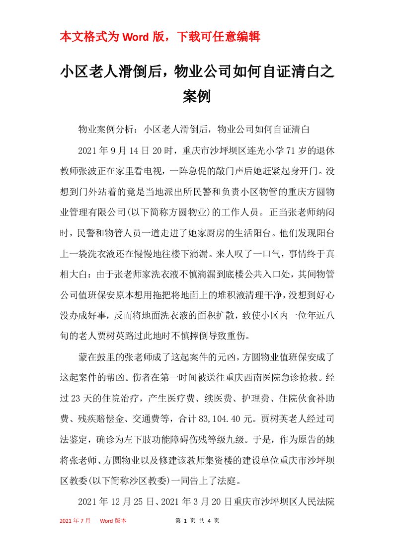 小区老人滑倒后物业公司如何自证清白之案例