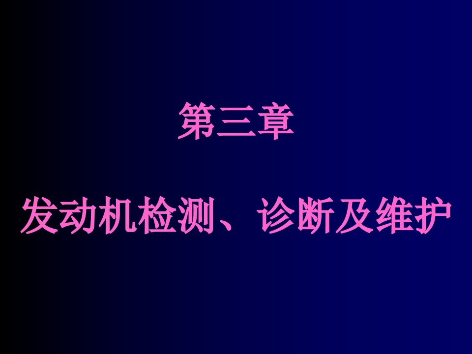 企业诊断-第三章发动机检测、诊断及维护及发动机动力性能的检测