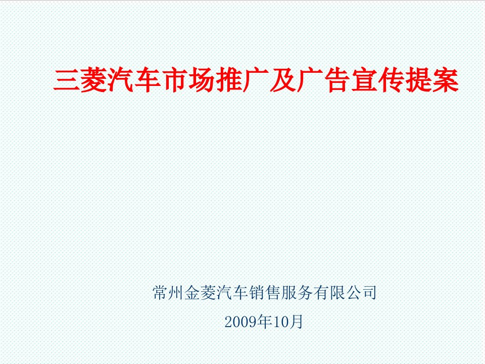 推荐-X年三菱汽车市场推广及广告宣传提案