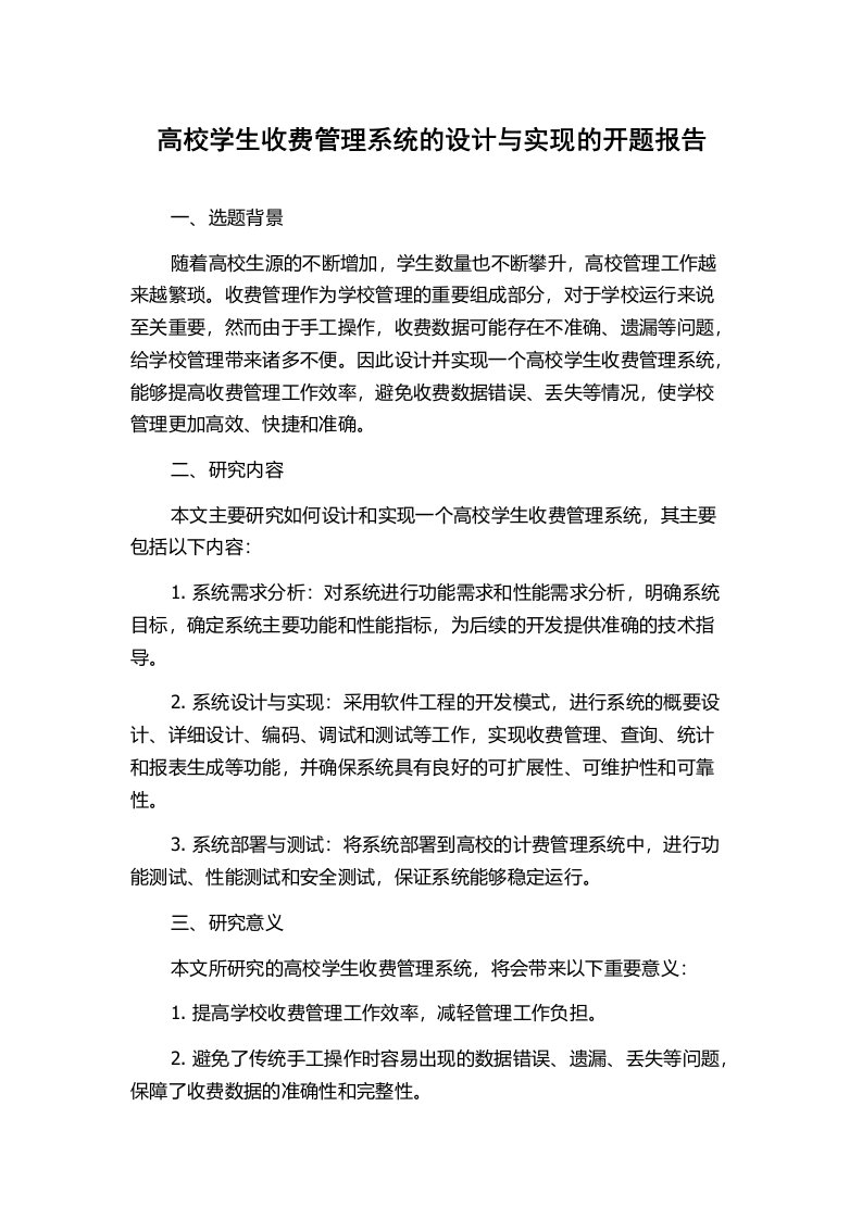 高校学生收费管理系统的设计与实现的开题报告