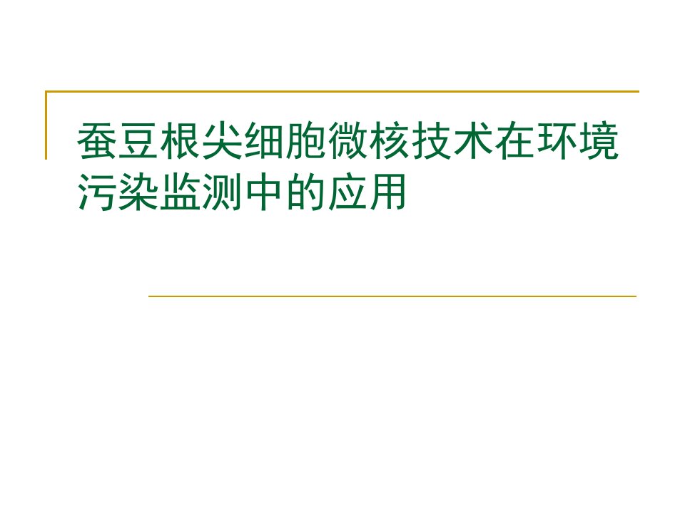 蚕豆根尖细胞微核技术在环境污染监测中应用