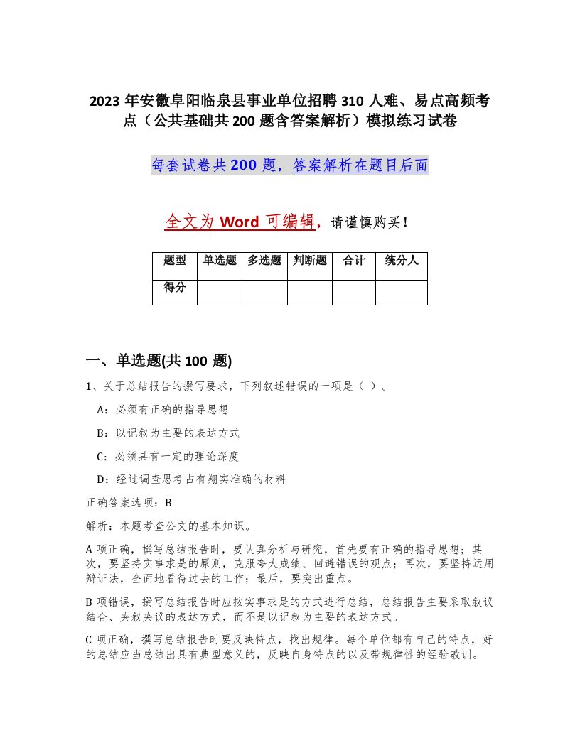 2023年安徽阜阳临泉县事业单位招聘310人难易点高频考点公共基础共200题含答案解析模拟练习试卷