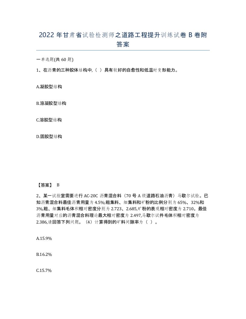 2022年甘肃省试验检测师之道路工程提升训练试卷B卷附答案