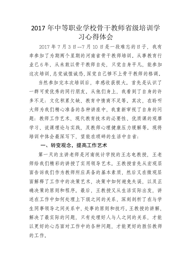 中职数学骨干教师培训心得1