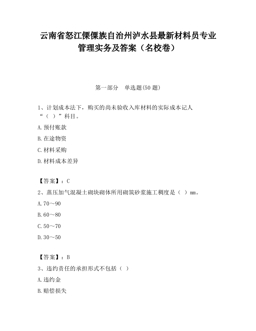 云南省怒江傈僳族自治州泸水县最新材料员专业管理实务及答案（名校卷）