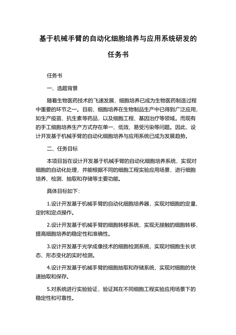 基于机械手臂的自动化细胞培养与应用系统研发的任务书