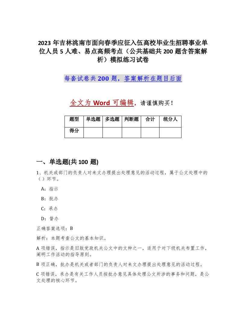 2023年吉林洮南市面向春季应征入伍高校毕业生招聘事业单位人员5人难易点高频考点公共基础共200题含答案解析模拟练习试卷