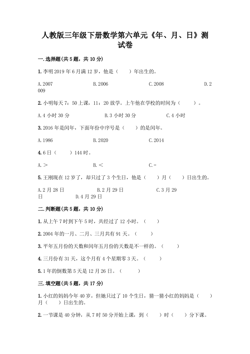 人教版三年级下册数学第六单元《年、月、日》测试卷加答案(培优)