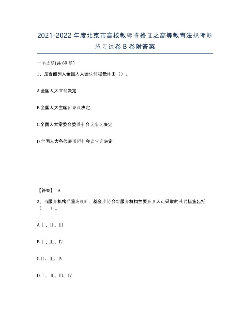 2021-2022年度北京市高校教师资格证之高等教育法规押题练习试卷B卷附答案