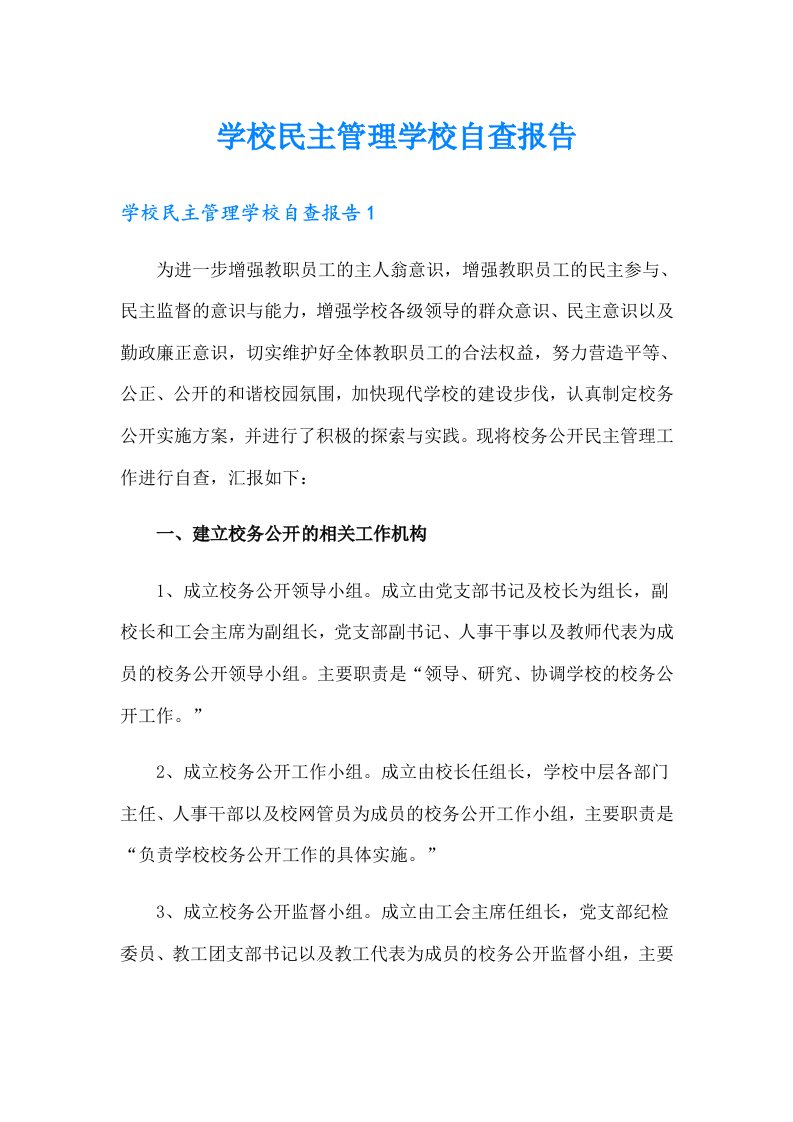 学校民主管理学校自查报告