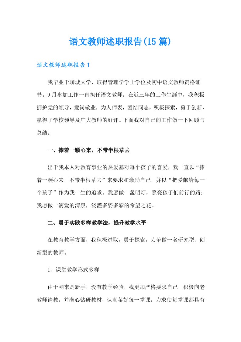 语文教师述职报告(15篇)