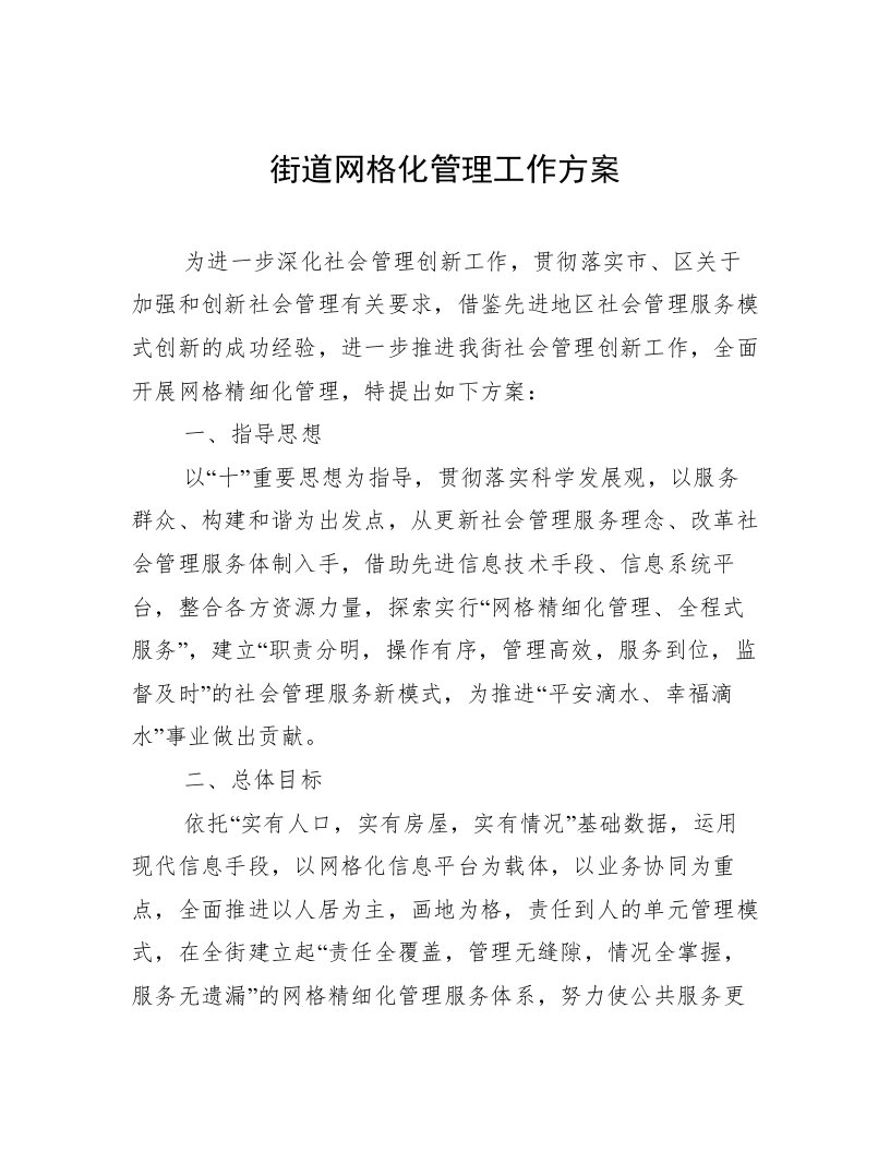 街道网格化管理工作方案