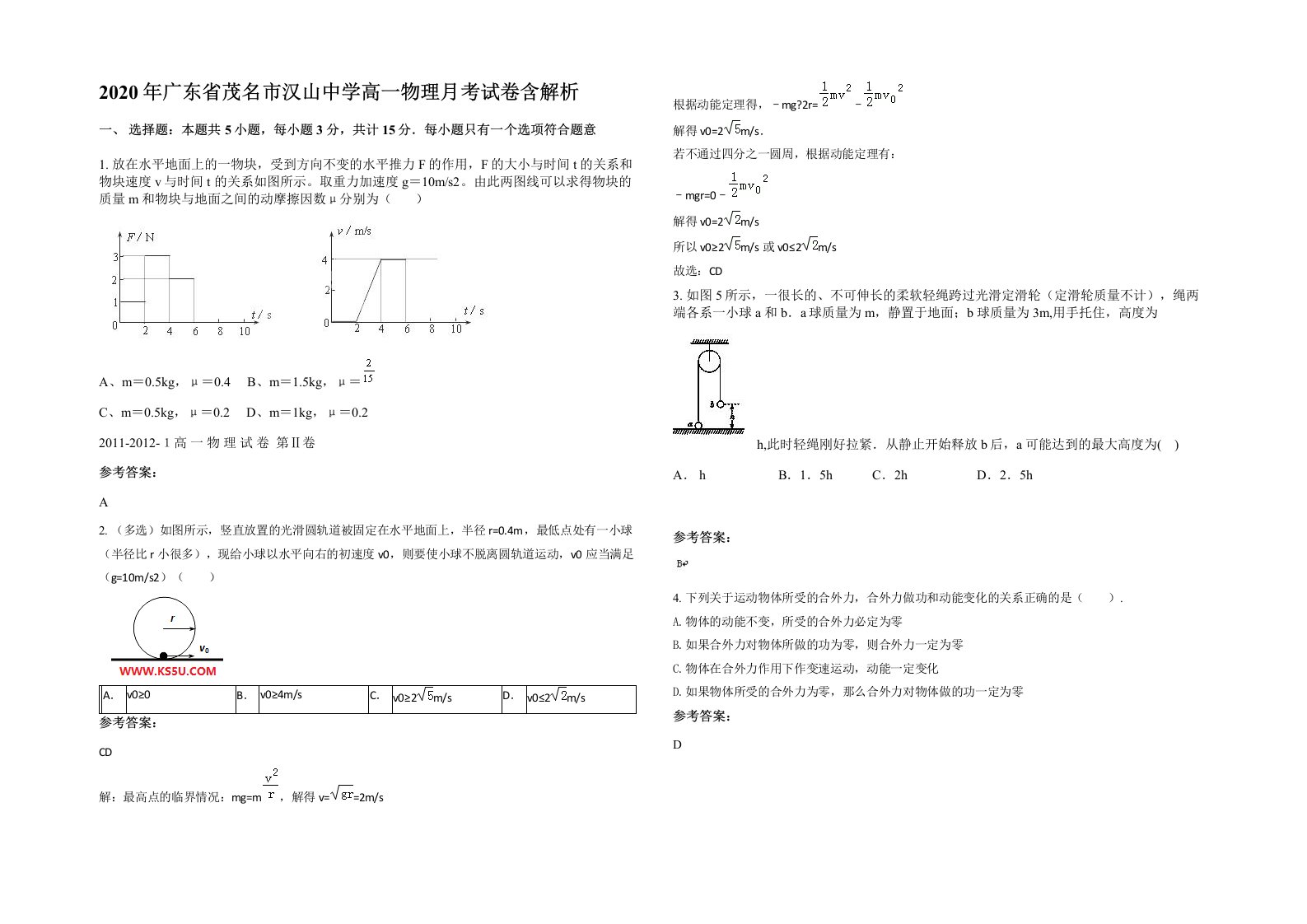 2020年广东省茂名市汉山中学高一物理月考试卷含解析